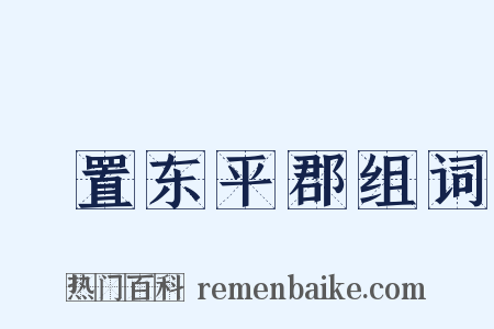 啓置东平郡组词是什么意思的图片